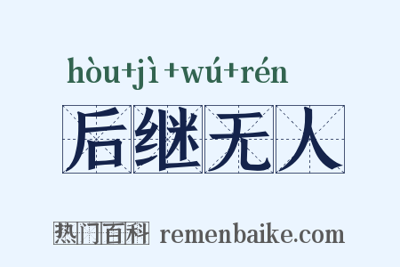 后继无人是什么意思的图片